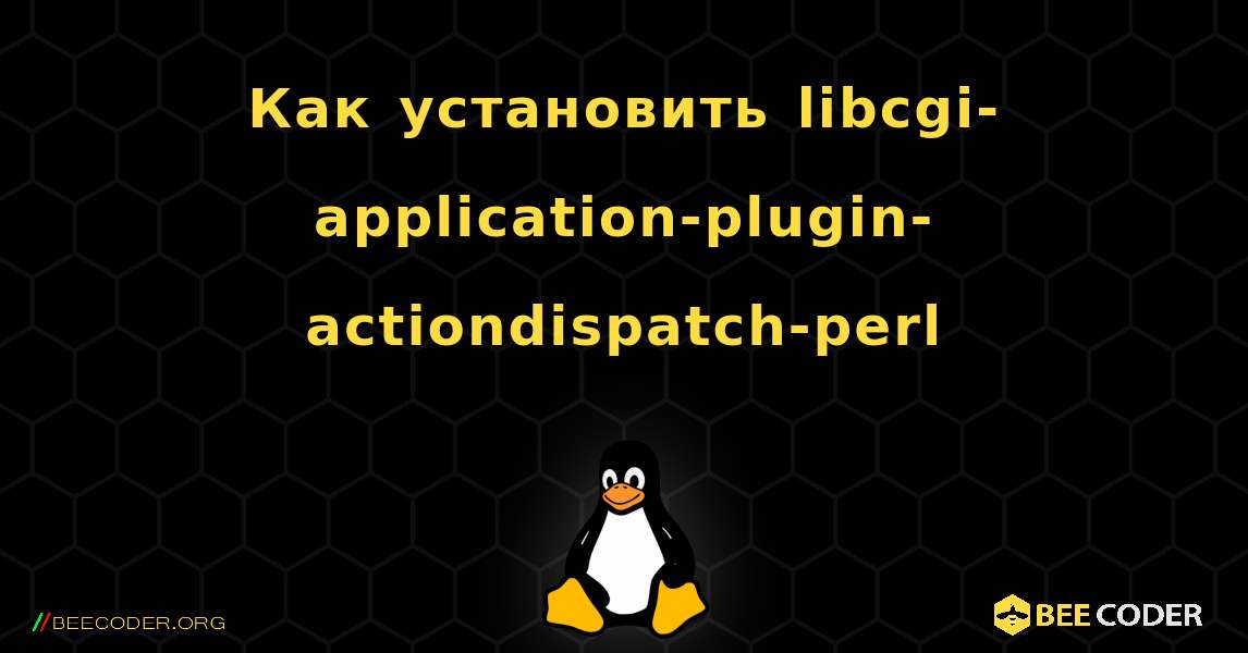 Как установить libcgi-application-plugin-actiondispatch-perl . Linux