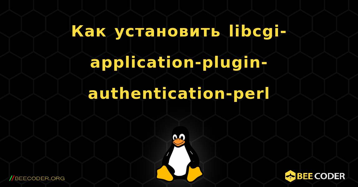Как установить libcgi-application-plugin-authentication-perl . Linux