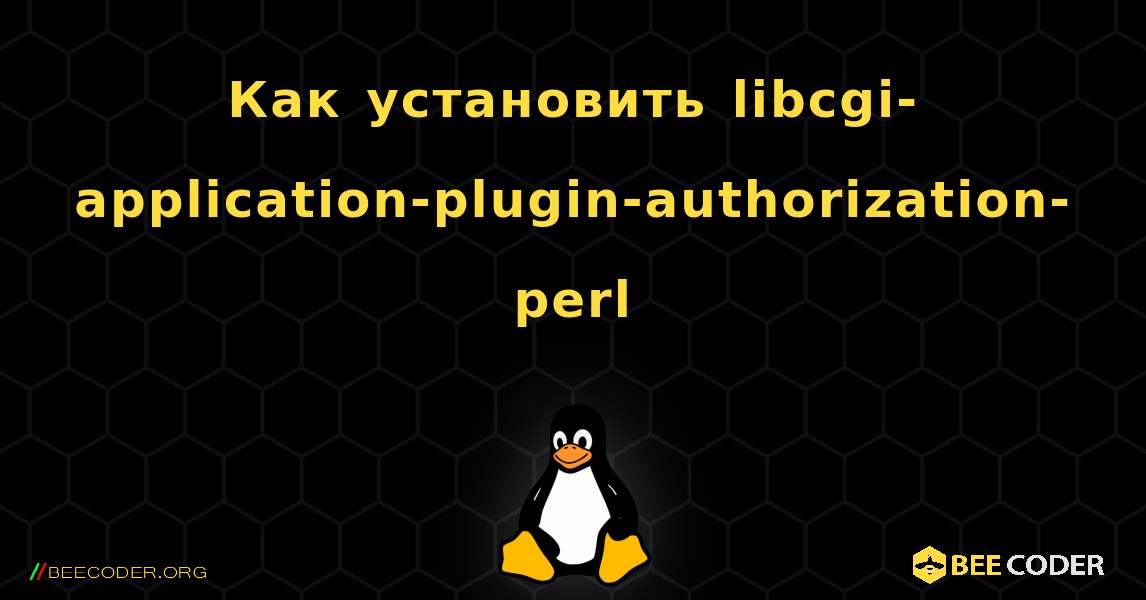 Как установить libcgi-application-plugin-authorization-perl . Linux