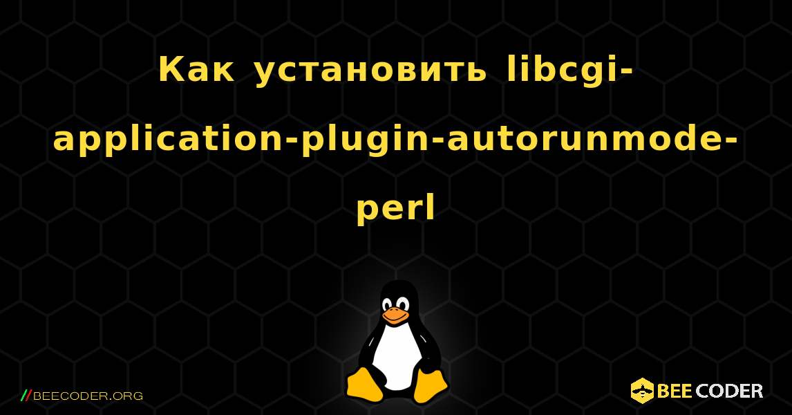 Как установить libcgi-application-plugin-autorunmode-perl . Linux