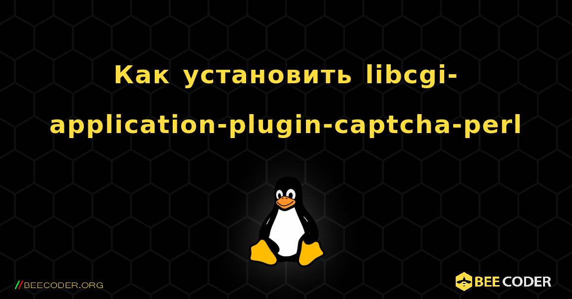 Как установить libcgi-application-plugin-captcha-perl . Linux