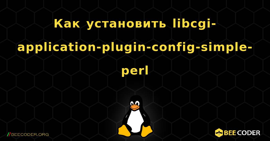 Как установить libcgi-application-plugin-config-simple-perl . Linux