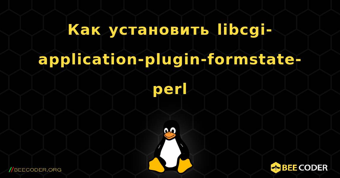 Как установить libcgi-application-plugin-formstate-perl . Linux