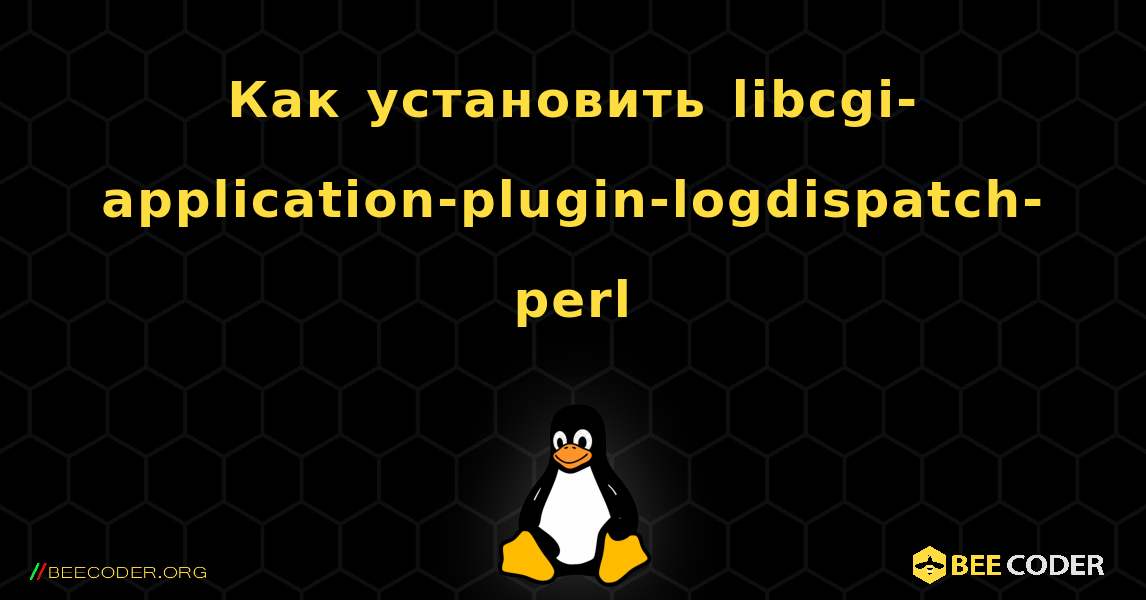 Как установить libcgi-application-plugin-logdispatch-perl . Linux