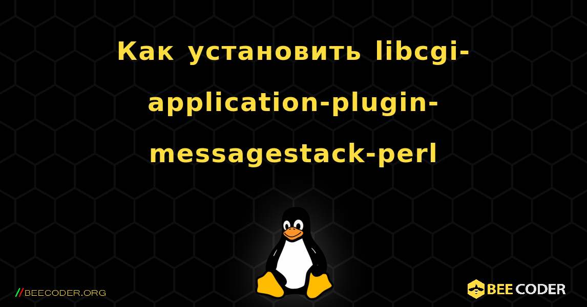 Как установить libcgi-application-plugin-messagestack-perl . Linux