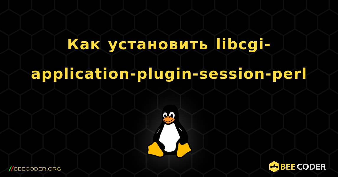 Как установить libcgi-application-plugin-session-perl . Linux