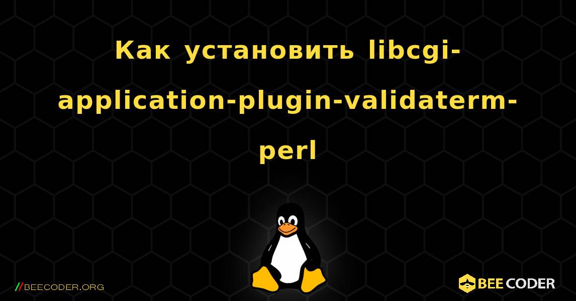 Как установить libcgi-application-plugin-validaterm-perl . Linux