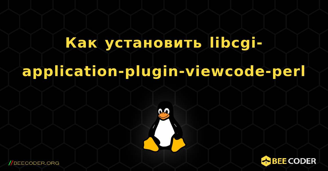 Как установить libcgi-application-plugin-viewcode-perl . Linux