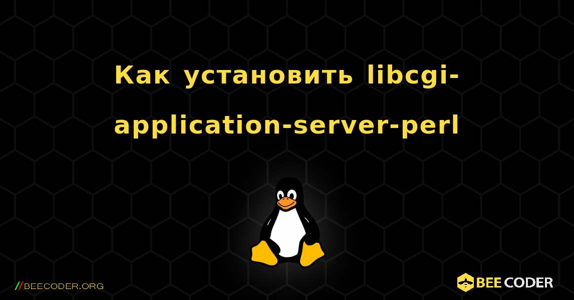 Как установить libcgi-application-server-perl . Linux