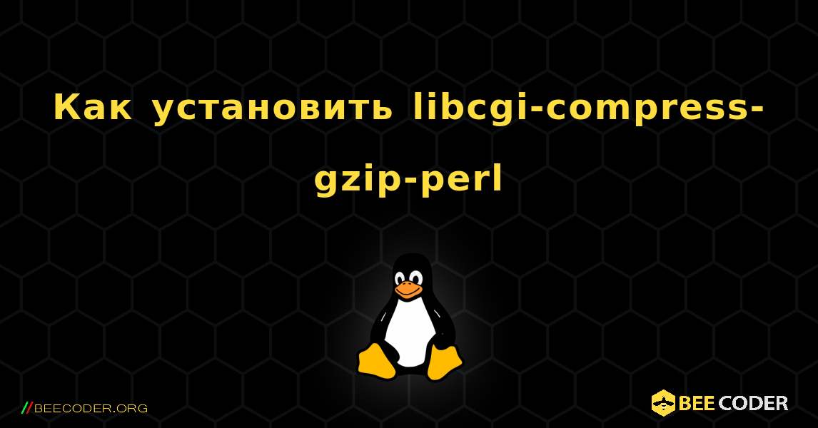 Как установить libcgi-compress-gzip-perl . Linux