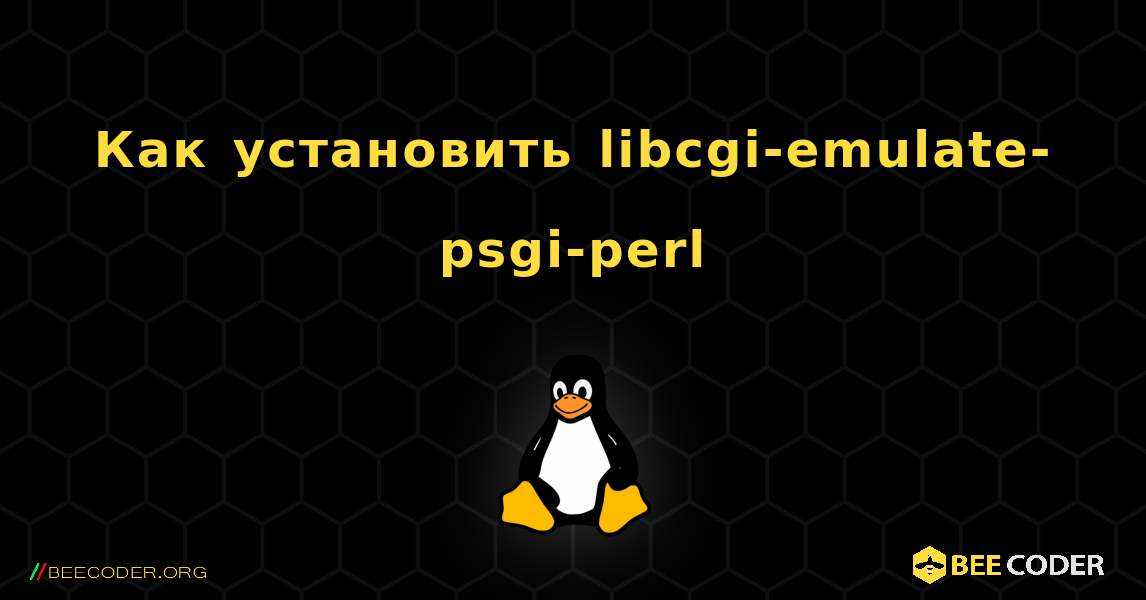 Как установить libcgi-emulate-psgi-perl . Linux