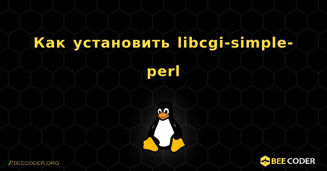 Как установить libcgi-simple-perl . Linux