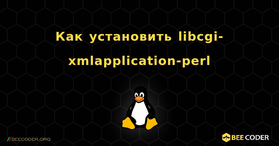 Как установить libcgi-xmlapplication-perl . Linux