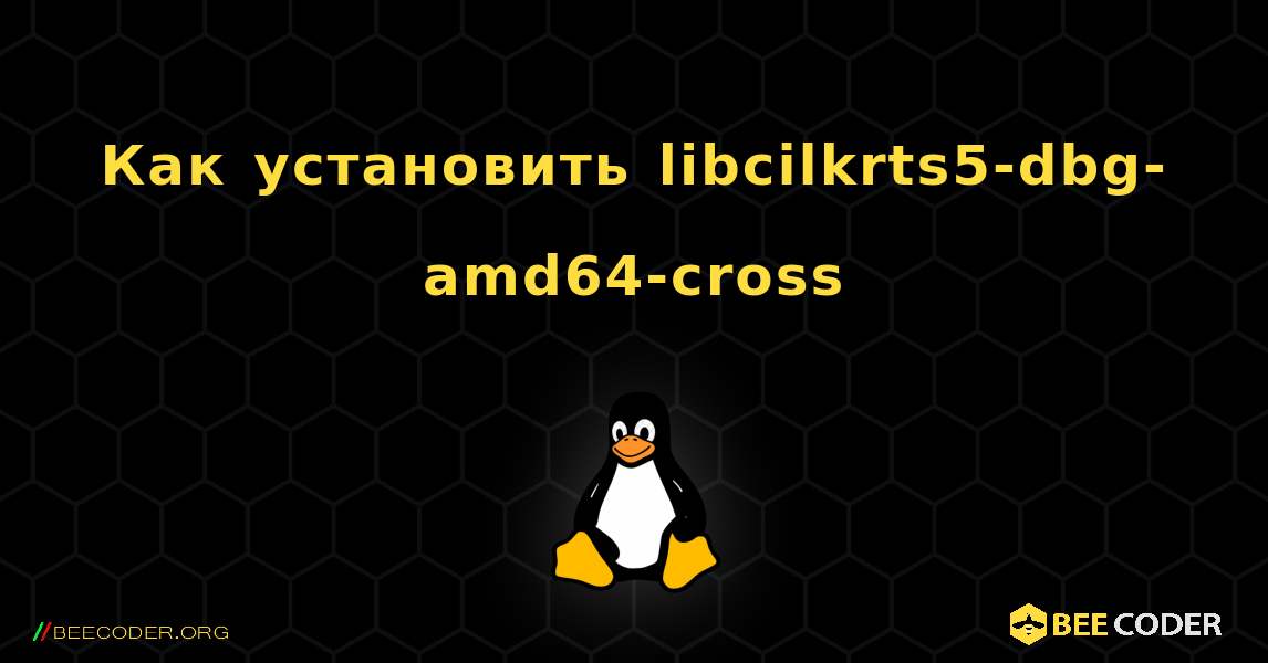 Как установить libcilkrts5-dbg-amd64-cross . Linux