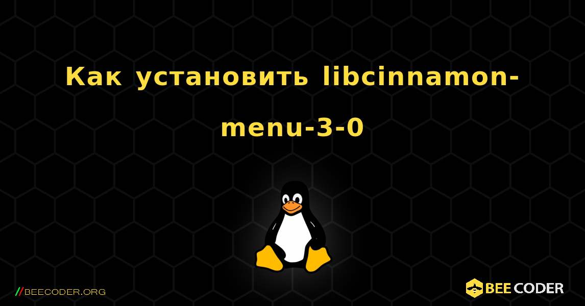 Как установить libcinnamon-menu-3-0 . Linux