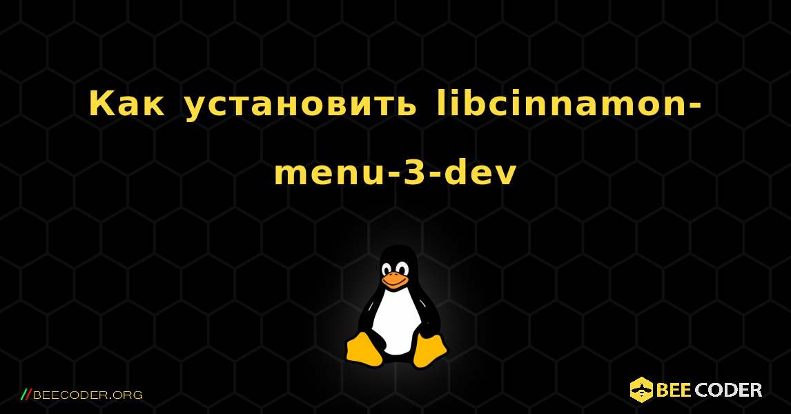 Как установить libcinnamon-menu-3-dev . Linux
