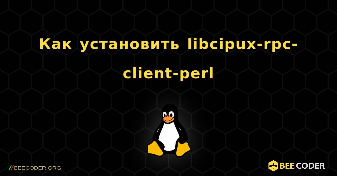 Как установить libcipux-rpc-client-perl . Linux