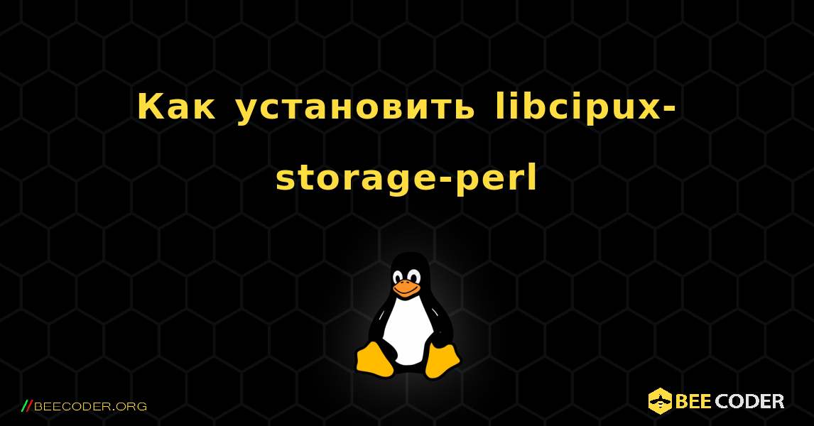 Как установить libcipux-storage-perl . Linux