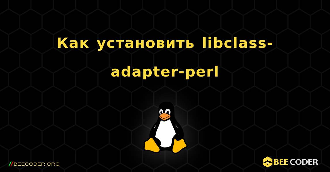 Как установить libclass-adapter-perl . Linux