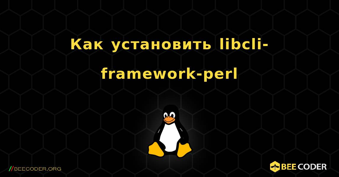 Как установить libcli-framework-perl . Linux