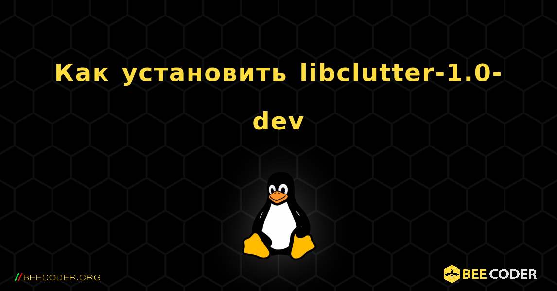 Как установить libclutter-1.0-dev . Linux