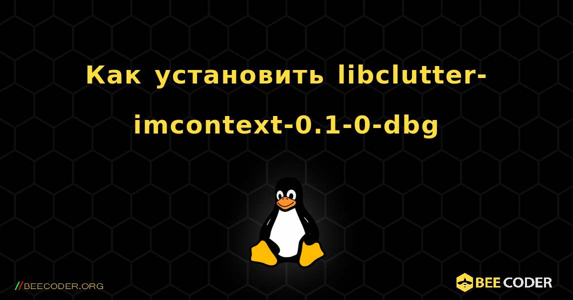 Как установить libclutter-imcontext-0.1-0-dbg . Linux