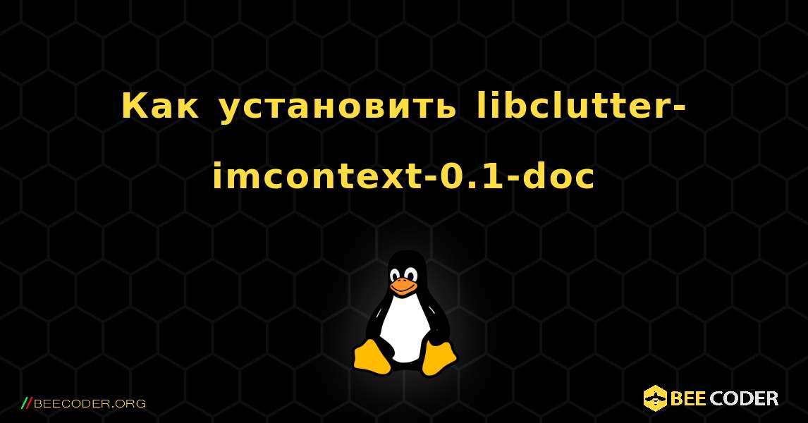 Как установить libclutter-imcontext-0.1-doc . Linux