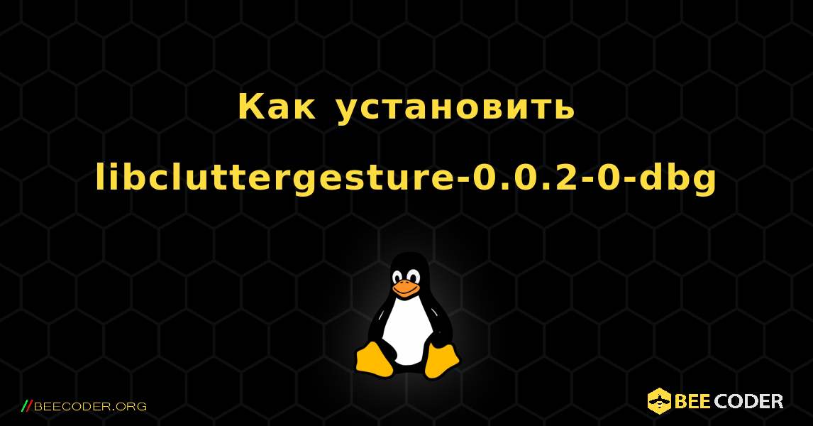 Как установить libcluttergesture-0.0.2-0-dbg . Linux
