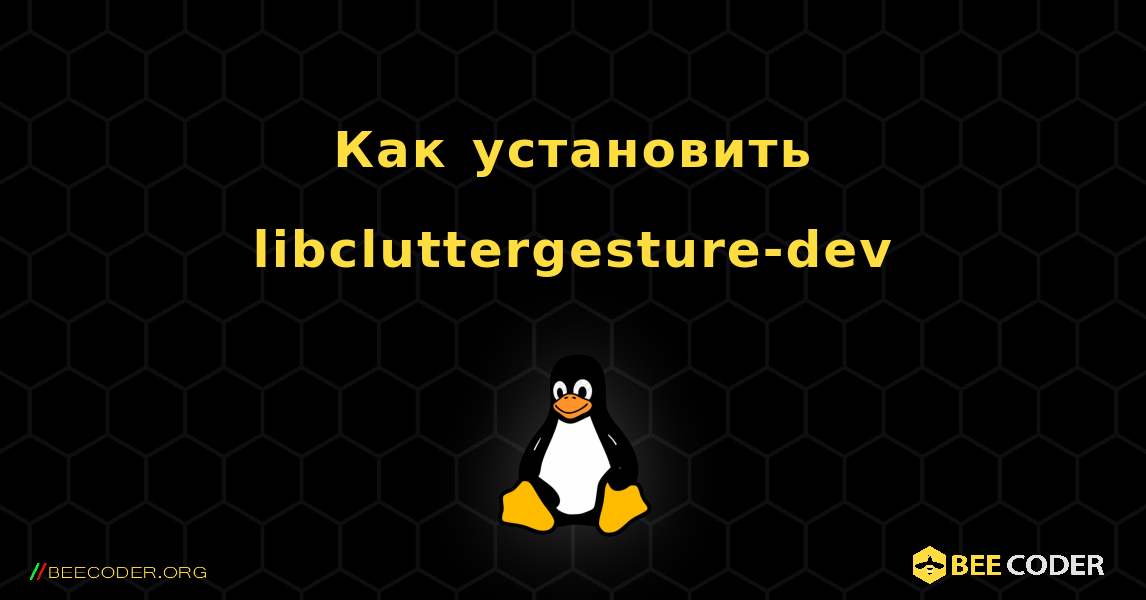 Как установить libcluttergesture-dev . Linux