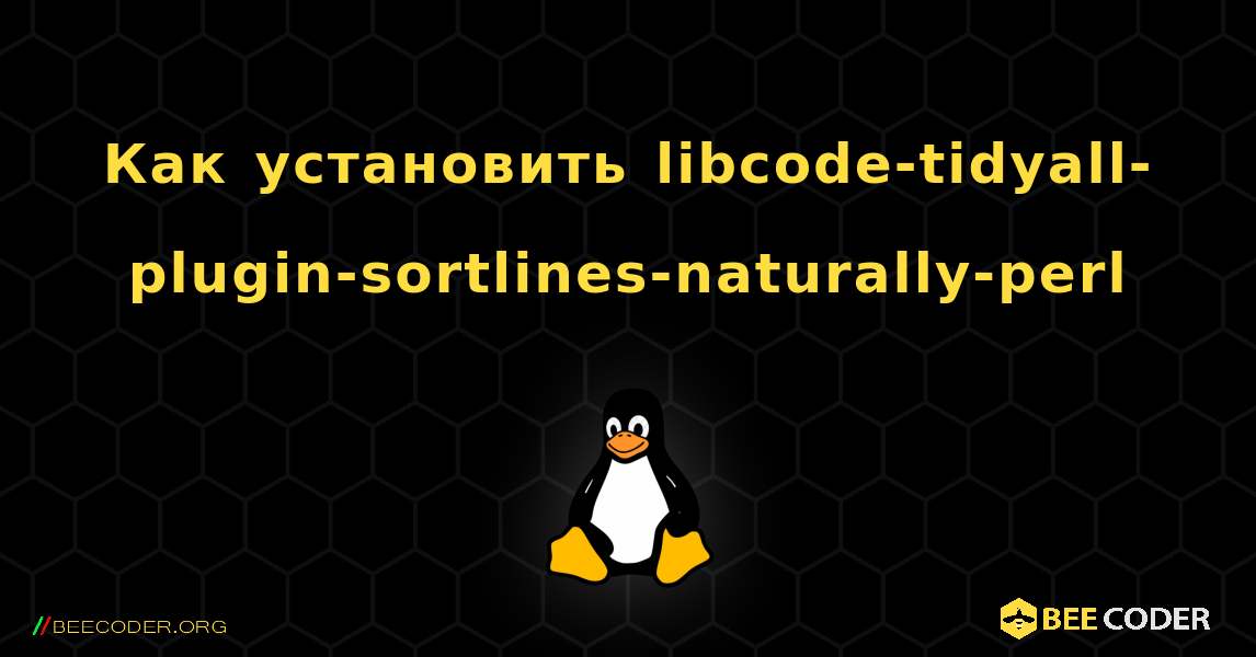 Как установить libcode-tidyall-plugin-sortlines-naturally-perl . Linux
