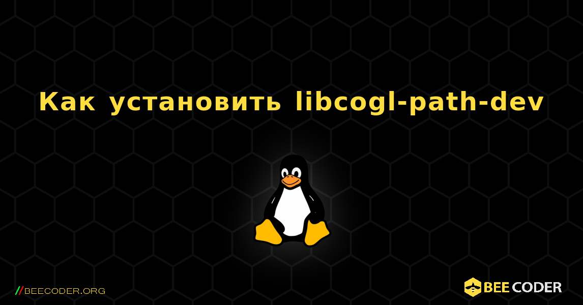 Как установить libcogl-path-dev . Linux