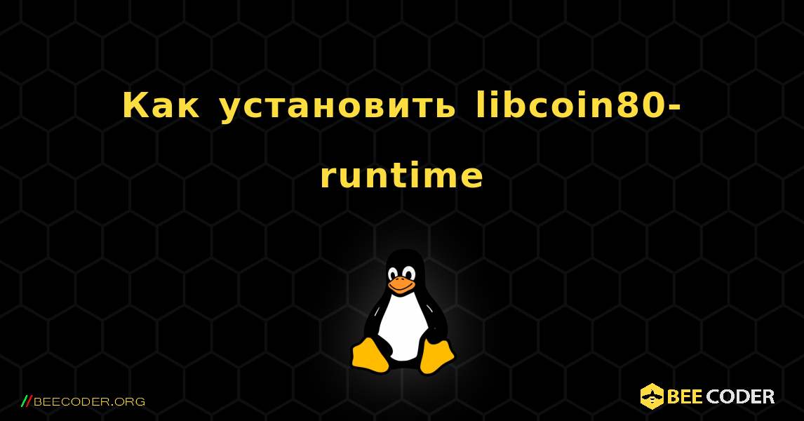Как установить libcoin80-runtime . Linux