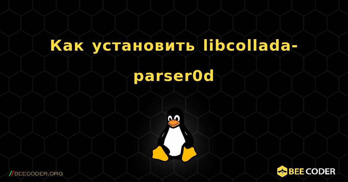 Как установить libcollada-parser0d . Linux