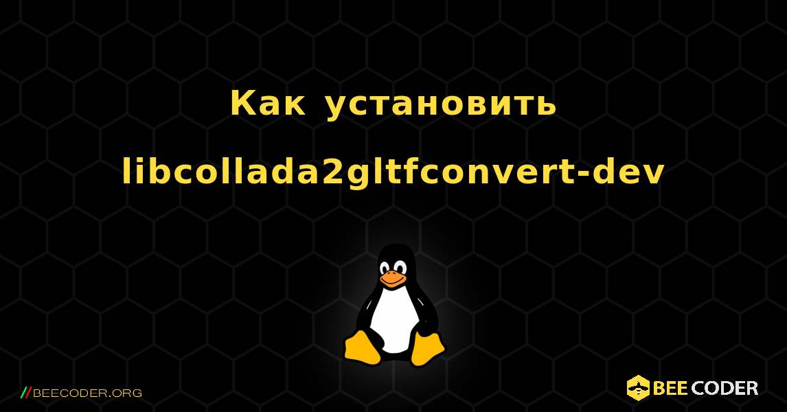 Как установить libcollada2gltfconvert-dev . Linux