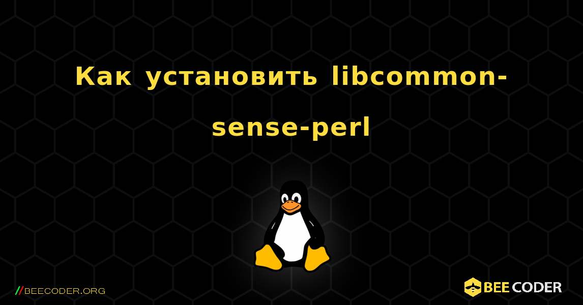 Как установить libcommon-sense-perl . Linux