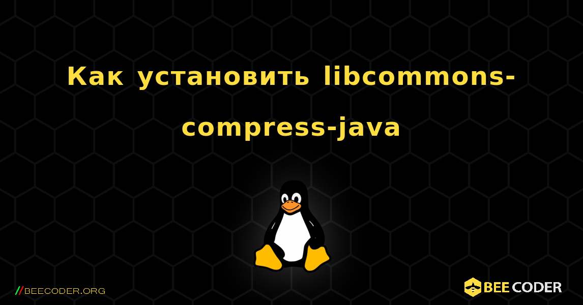 Как установить libcommons-compress-java . Linux