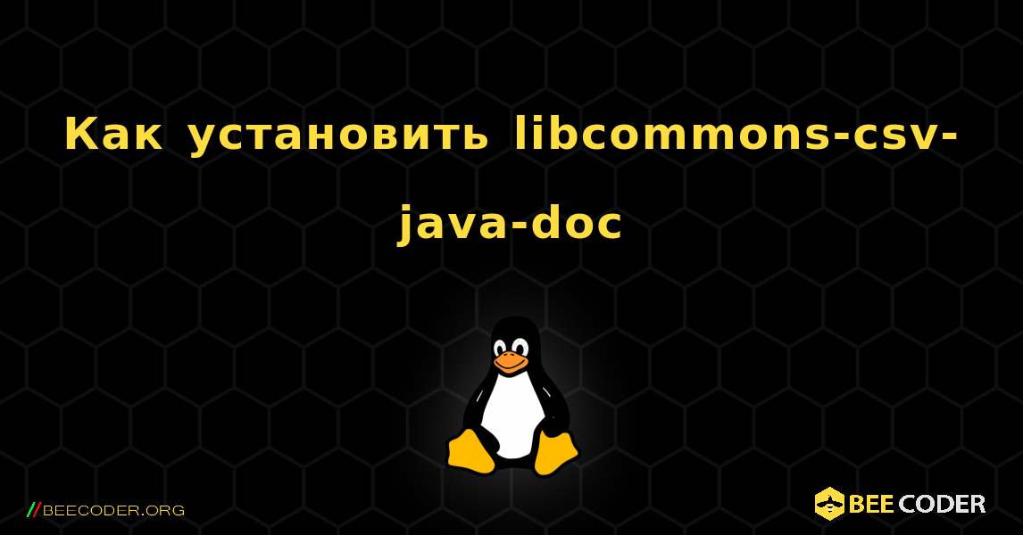 Как установить libcommons-csv-java-doc . Linux