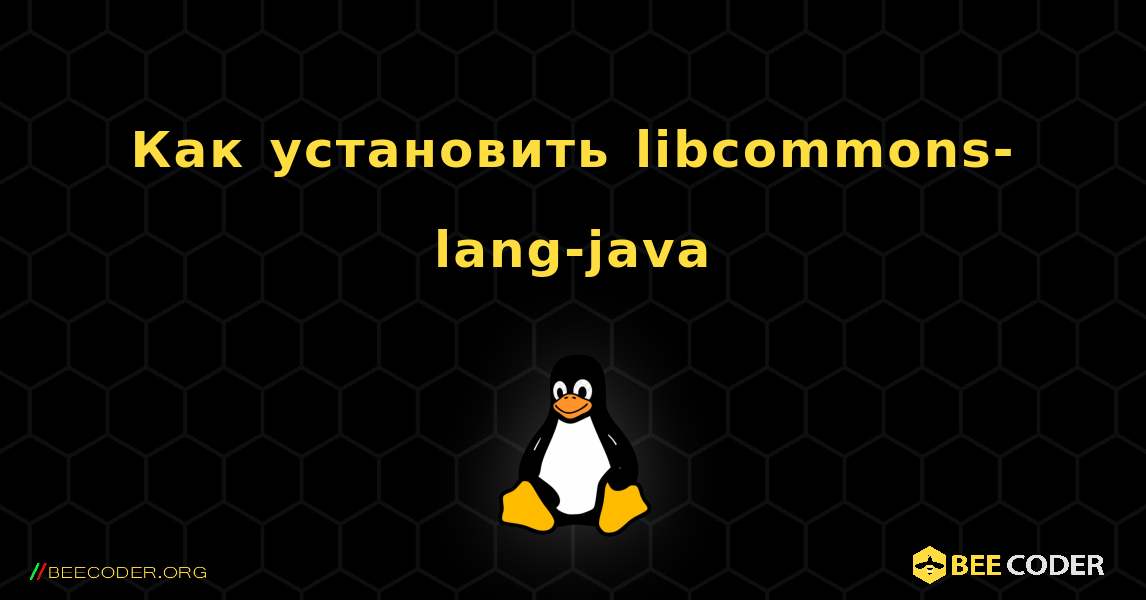 Как установить libcommons-lang-java . Linux