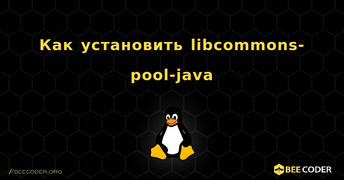 Как установить libcommons-pool-java . Linux