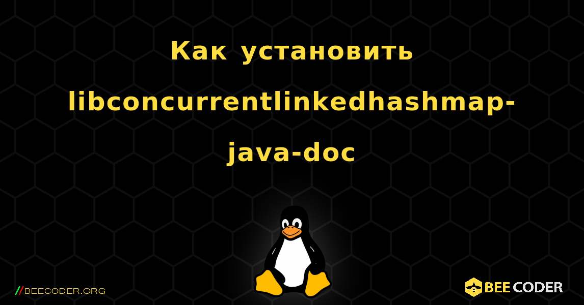 Как установить libconcurrentlinkedhashmap-java-doc . Linux