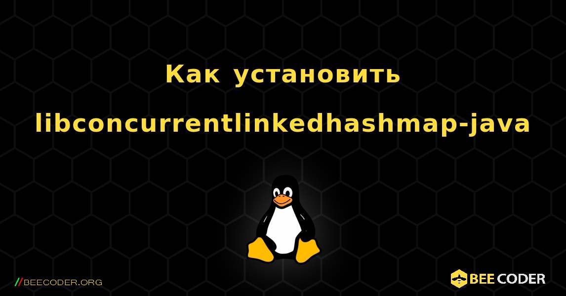 Как установить libconcurrentlinkedhashmap-java . Linux