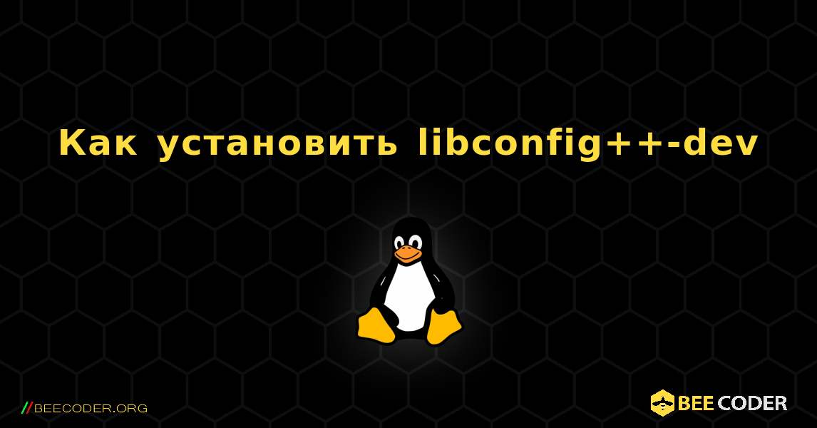 Как установить libconfig++-dev . Linux