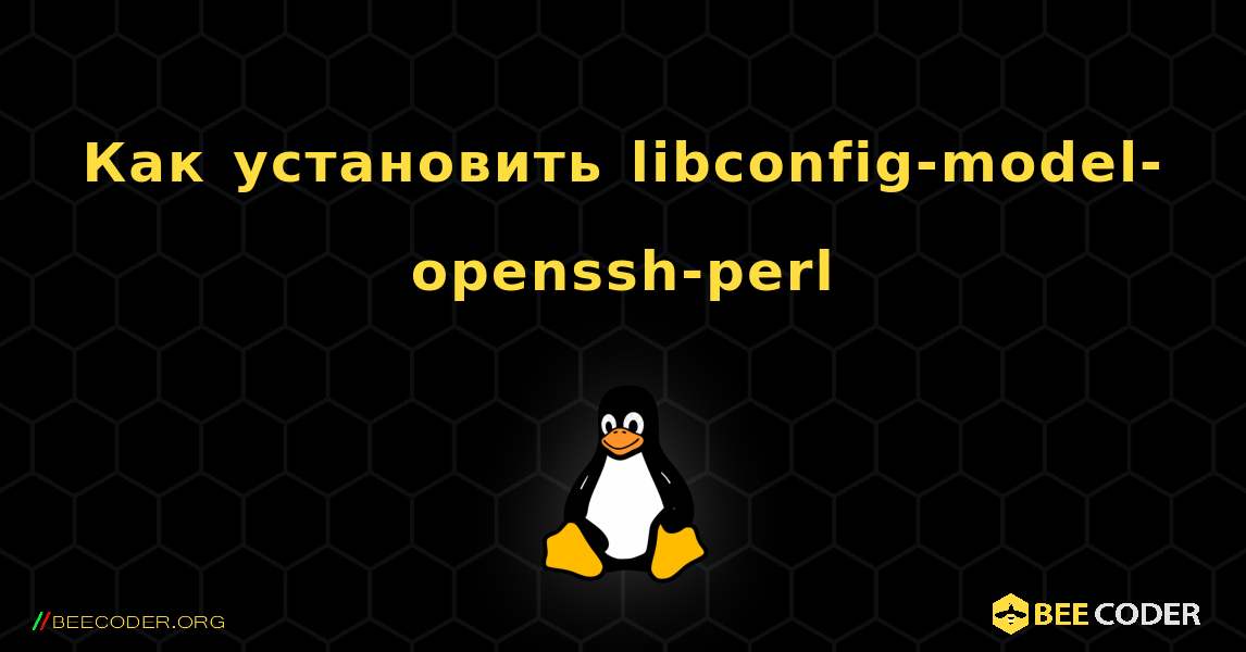 Как установить libconfig-model-openssh-perl . Linux