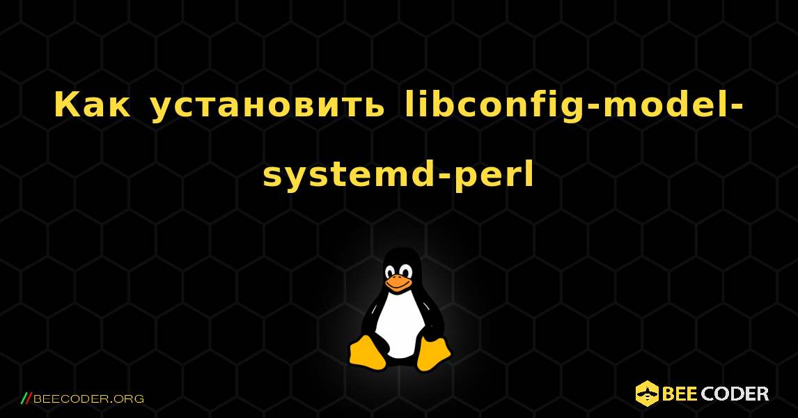 Как установить libconfig-model-systemd-perl . Linux