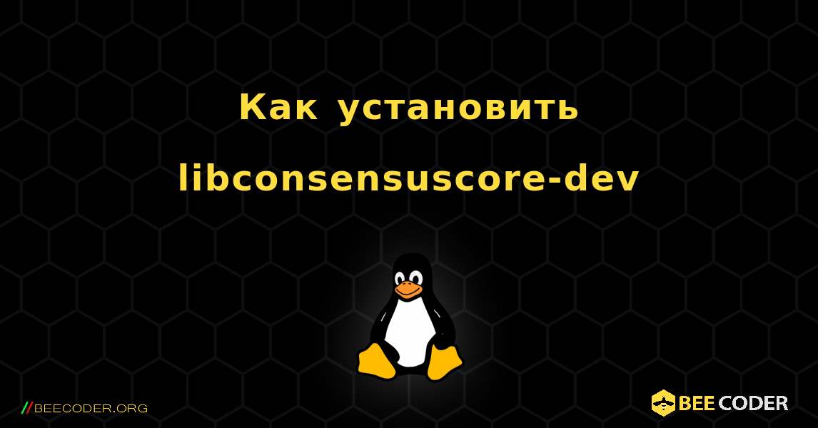 Как установить libconsensuscore-dev . Linux