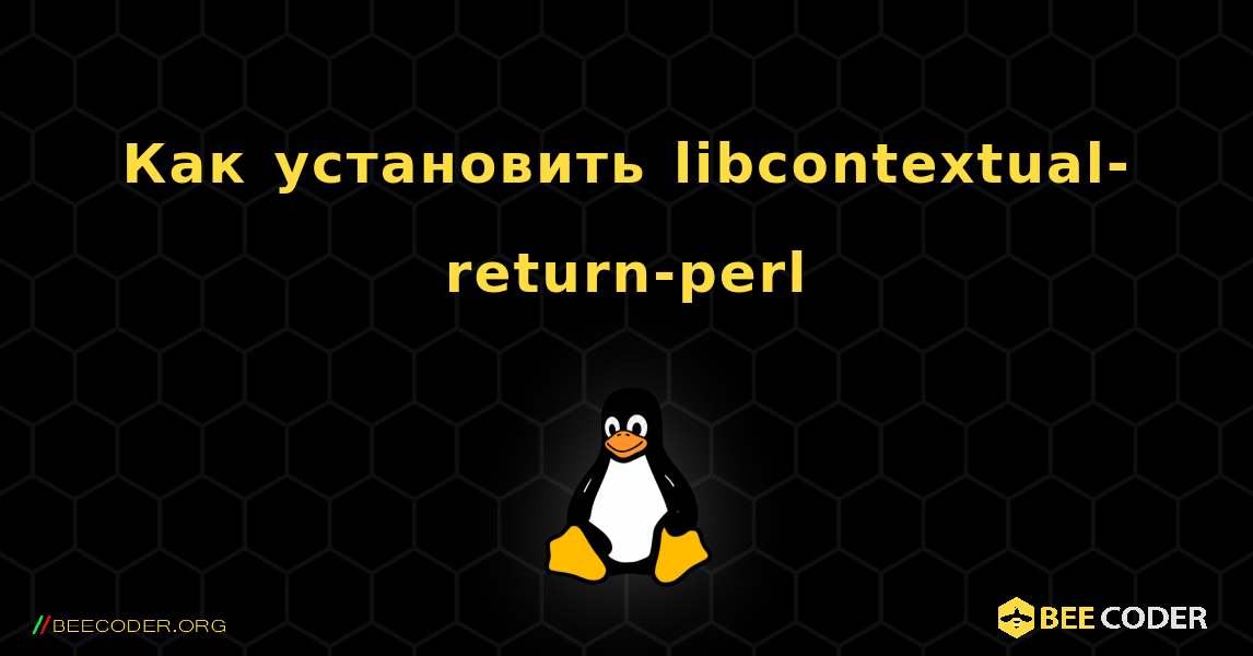 Как установить libcontextual-return-perl . Linux