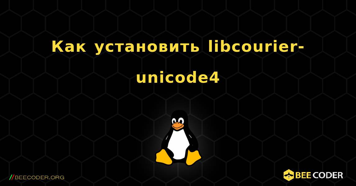 Как установить libcourier-unicode4 . Linux