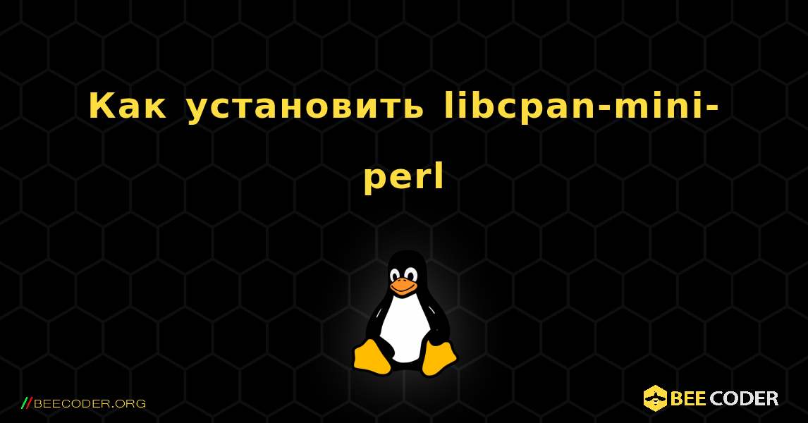 Как установить libcpan-mini-perl . Linux