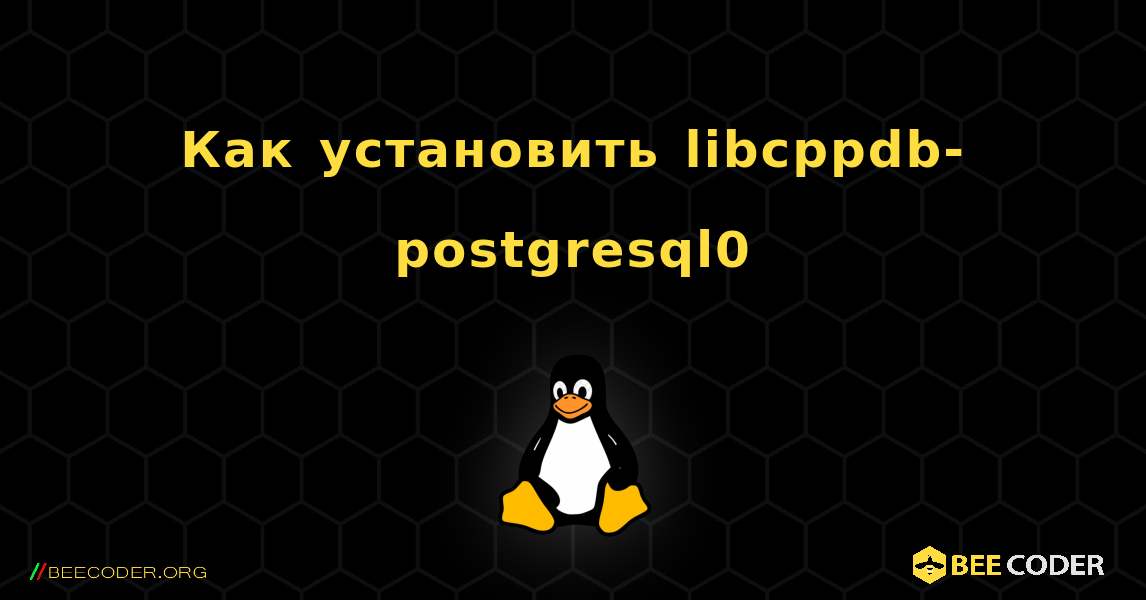 Как установить libcppdb-postgresql0 . Linux