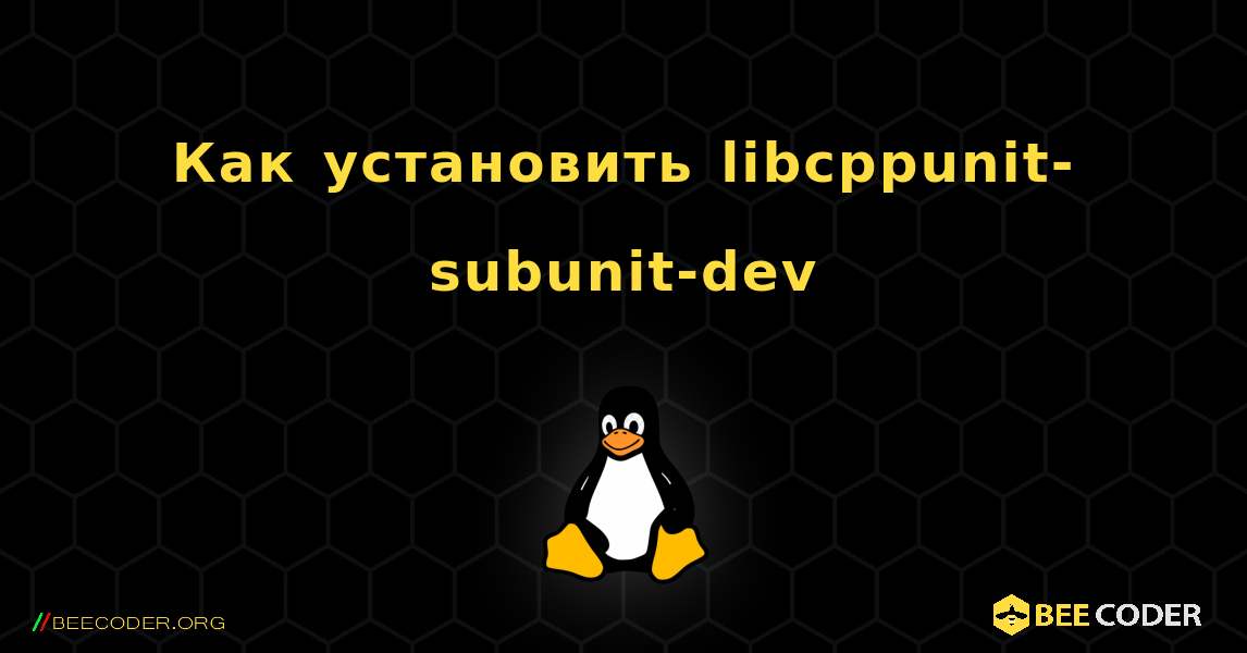 Как установить libcppunit-subunit-dev . Linux